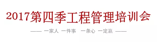 東莞魯班裝飾第四季工程管理培訓活動