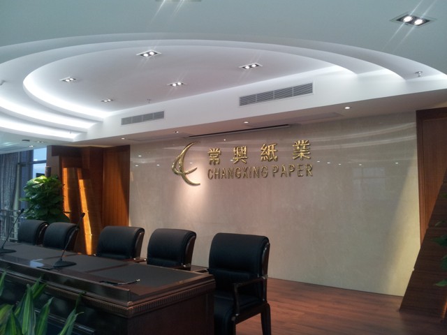 常興紙業新廠辦公大樓內景