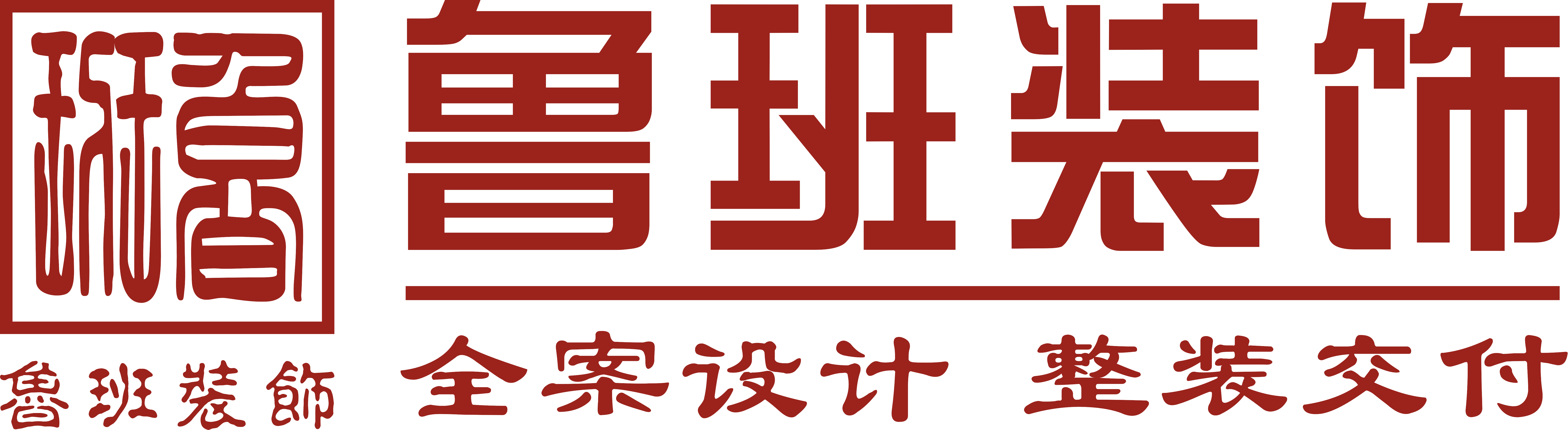 魯班裝飾是一家深耕19年的東莞裝修公司,為業(yè)主提供集設(shè)計(jì)、施工、材料、軟裝、家電、售后于一體的完整裝修服務(wù),專(zhuān)業(yè)東莞室內(nèi)裝修,東莞新房裝修、東莞別墅裝修、東莞辦公室裝修、東莞會(huì)所裝修、東莞酒店裝修、東莞餐飲裝修,是東莞前10強(qiáng)裝修公司.