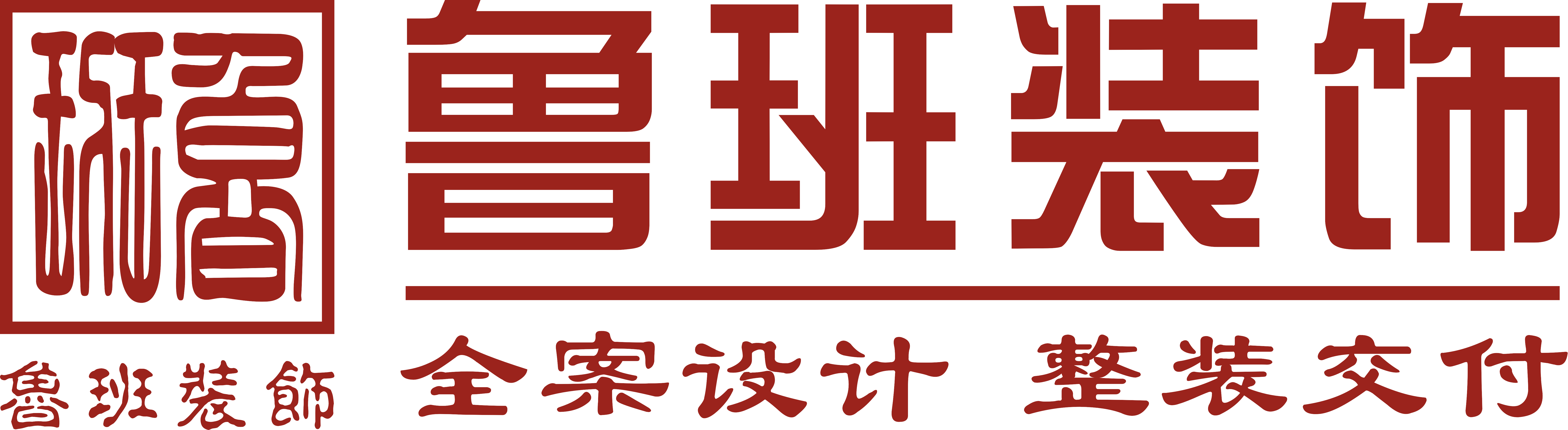 魯班裝飾是一家深耕19年的東莞裝修公司,為業主提供集設計、施工、材料、軟裝、家電、售后于一體的完整裝修服務,專業東莞室內裝修,東莞新房裝修、東莞別墅裝修、東莞辦公室裝修、東莞會所裝修、東莞酒店裝修、東莞餐飲裝修,是東莞前10強裝修公司.